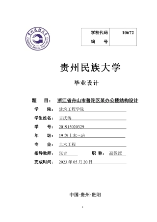 23年WP 浙江省舟山市普陀区某办公楼结构设计-约81664字符.pdf