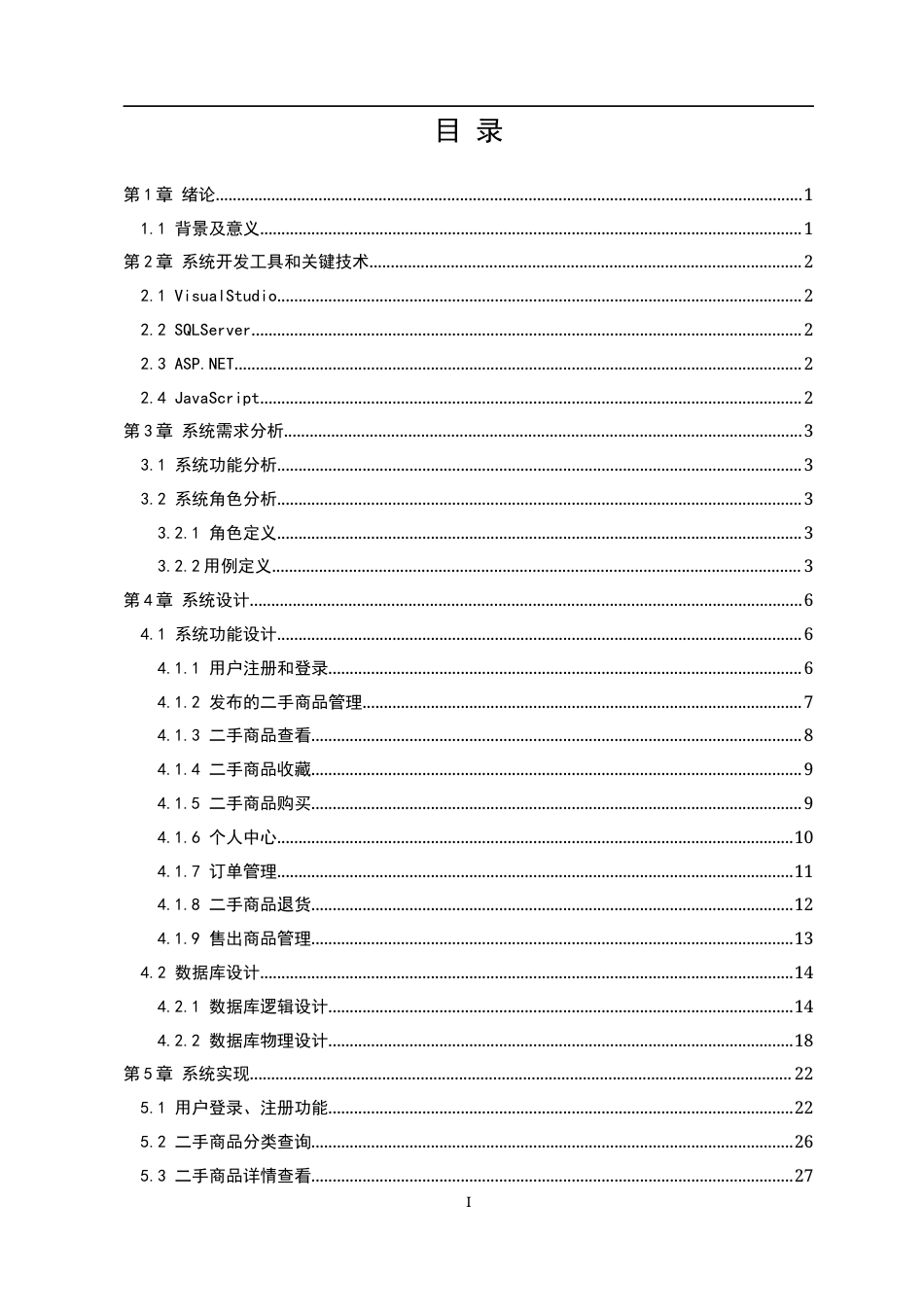 22年WP 校园二手交易平台的设计与实现-约19454字符.docx_第3页