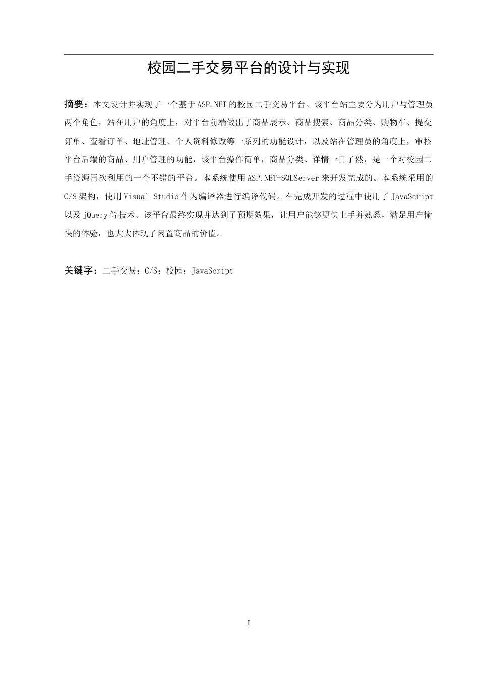 22年WP 校园二手交易平台的设计与实现-约19454字符.docx_第5页