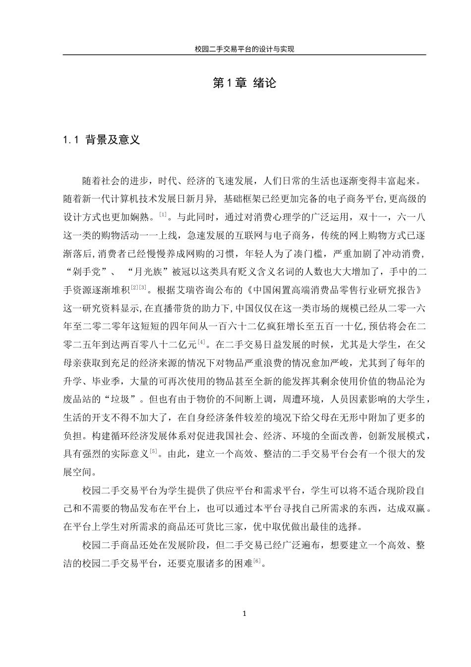 22年WP 校园二手交易平台的设计与实现-约19454字符.docx_第7页
