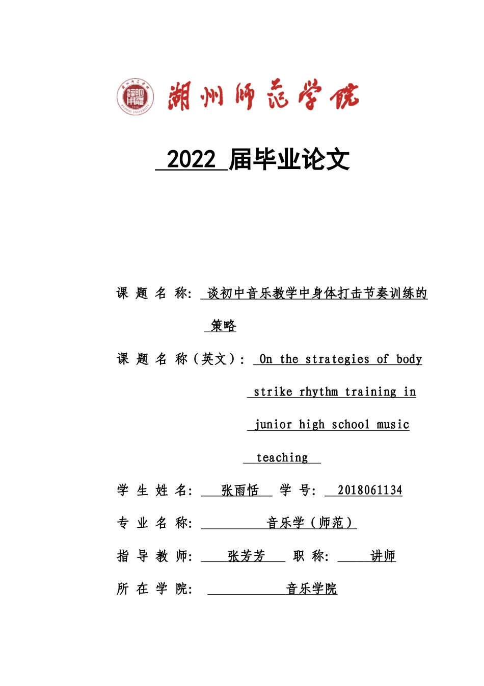 22年WP 谈初中音乐教学中身体打击节奏训练的策略-约10013字符.docx_第1页