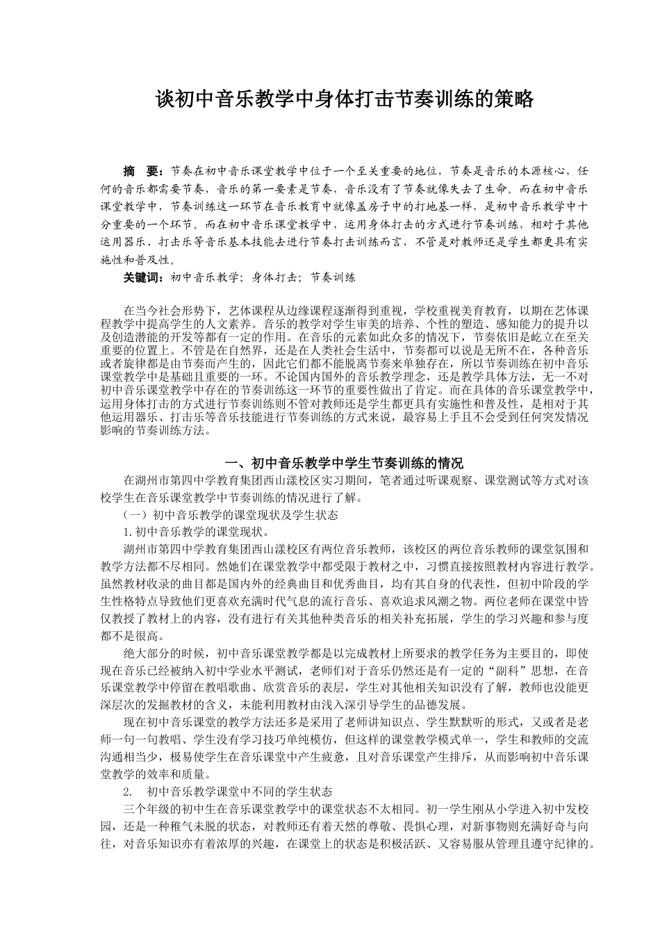 22年WP 谈初中音乐教学中身体打击节奏训练的策略-约10013字符.docx_第4页