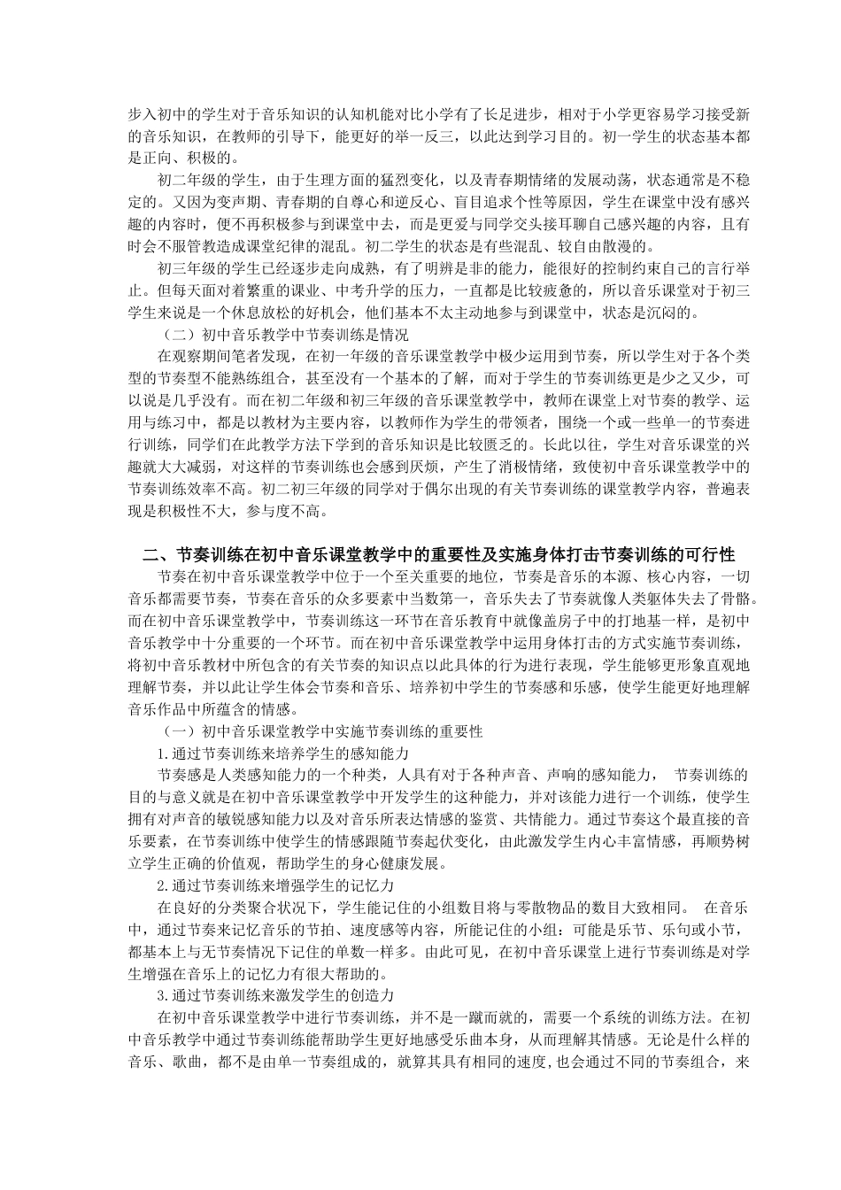 22年WP 谈初中音乐教学中身体打击节奏训练的策略-约10013字符.docx_第5页