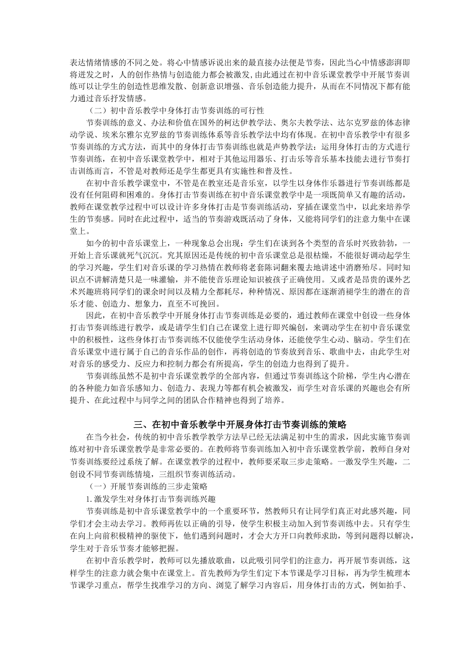 22年WP 谈初中音乐教学中身体打击节奏训练的策略-约10013字符.docx_第6页