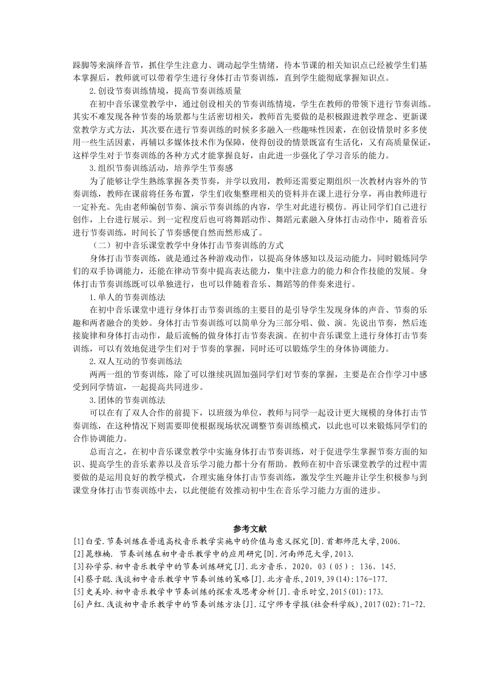 22年WP 谈初中音乐教学中身体打击节奏训练的策略-约10013字符.docx_第7页