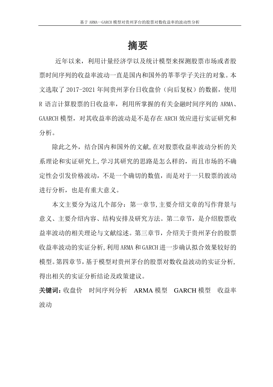 22年WP 基于ARMA--GARCH模型对贵州茅台的股票对数收益率的波动性分析-约17886字符.pdf_第2页