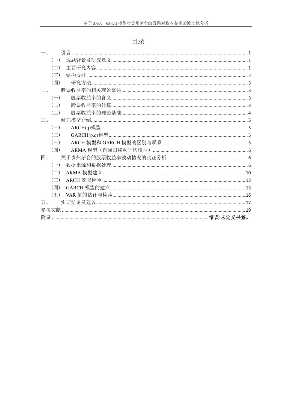 22年WP 基于ARMA--GARCH模型对贵州茅台的股票对数收益率的波动性分析-约17886字符.pdf_第3页