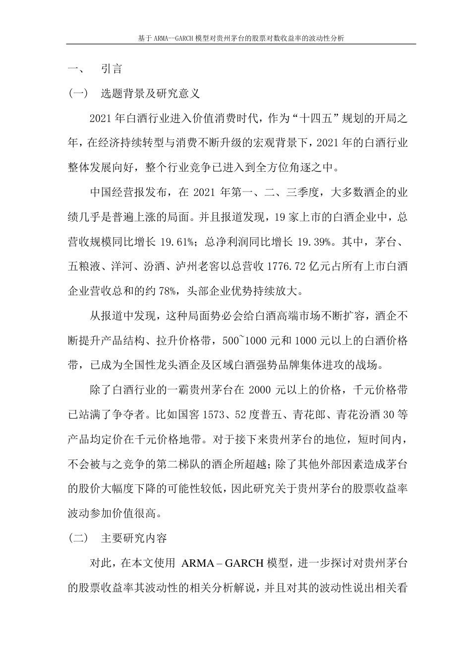 22年WP 基于ARMA--GARCH模型对贵州茅台的股票对数收益率的波动性分析-约17886字符.pdf_第4页