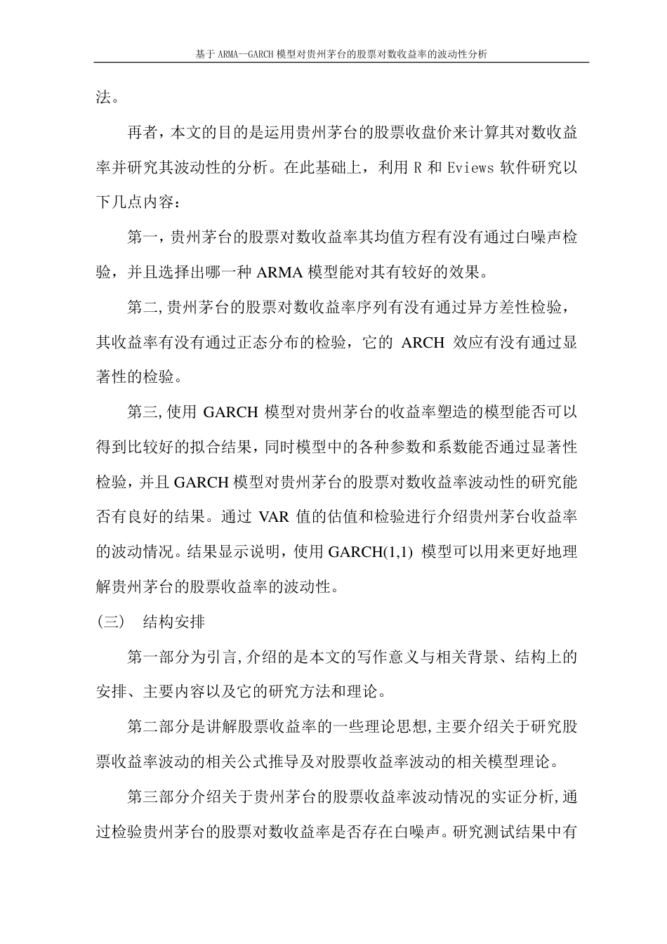 22年WP 基于ARMA--GARCH模型对贵州茅台的股票对数收益率的波动性分析-约17886字符.pdf_第5页