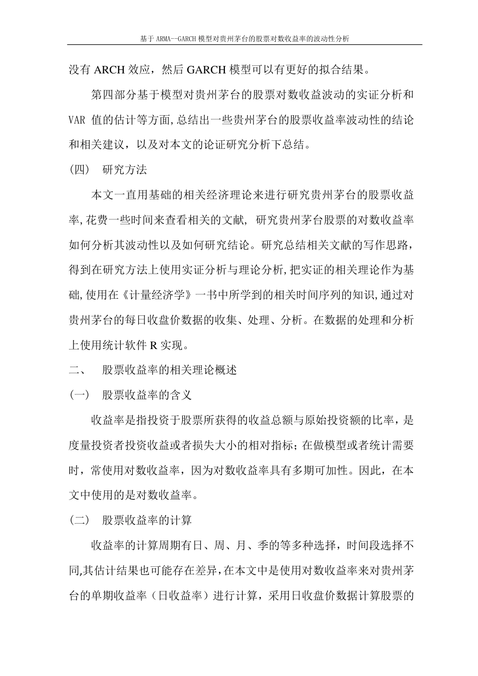 22年WP 基于ARMA--GARCH模型对贵州茅台的股票对数收益率的波动性分析-约17886字符.pdf_第6页