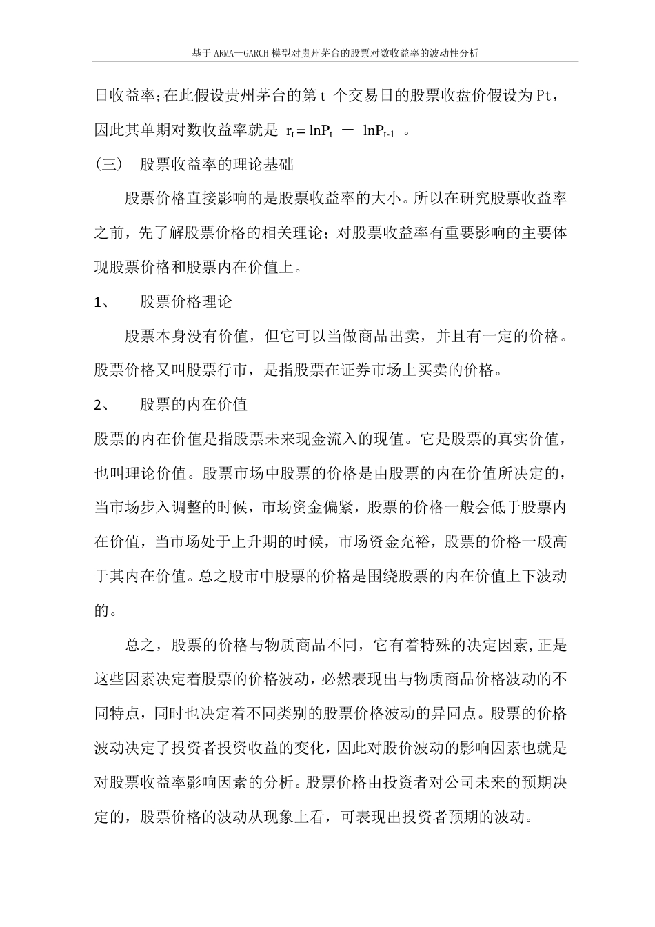 22年WP 基于ARMA--GARCH模型对贵州茅台的股票对数收益率的波动性分析-约17886字符.pdf_第7页