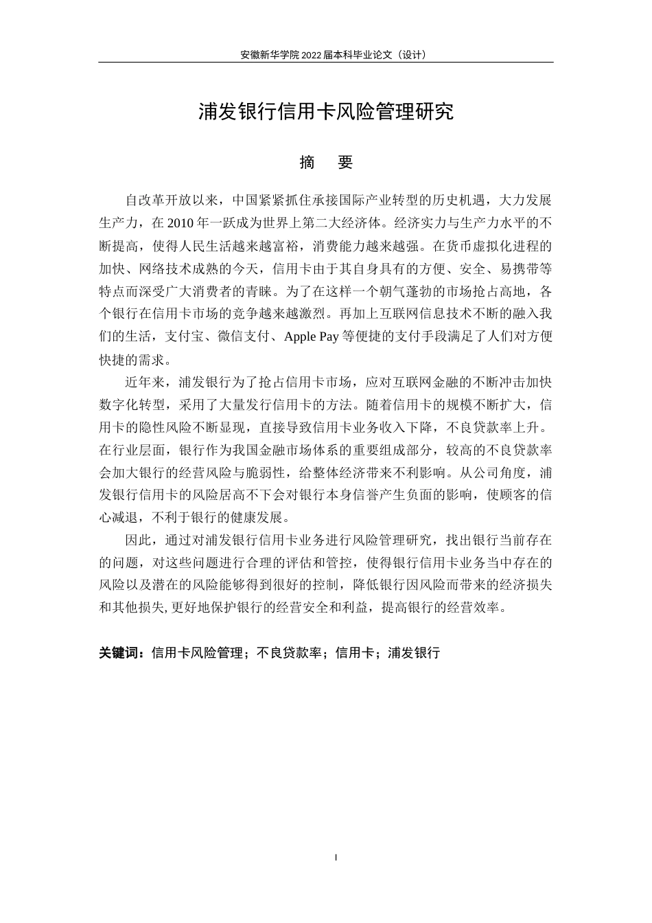 22年WP 浦发银行信用卡风险管理研究-约32370字符.docx_第3页