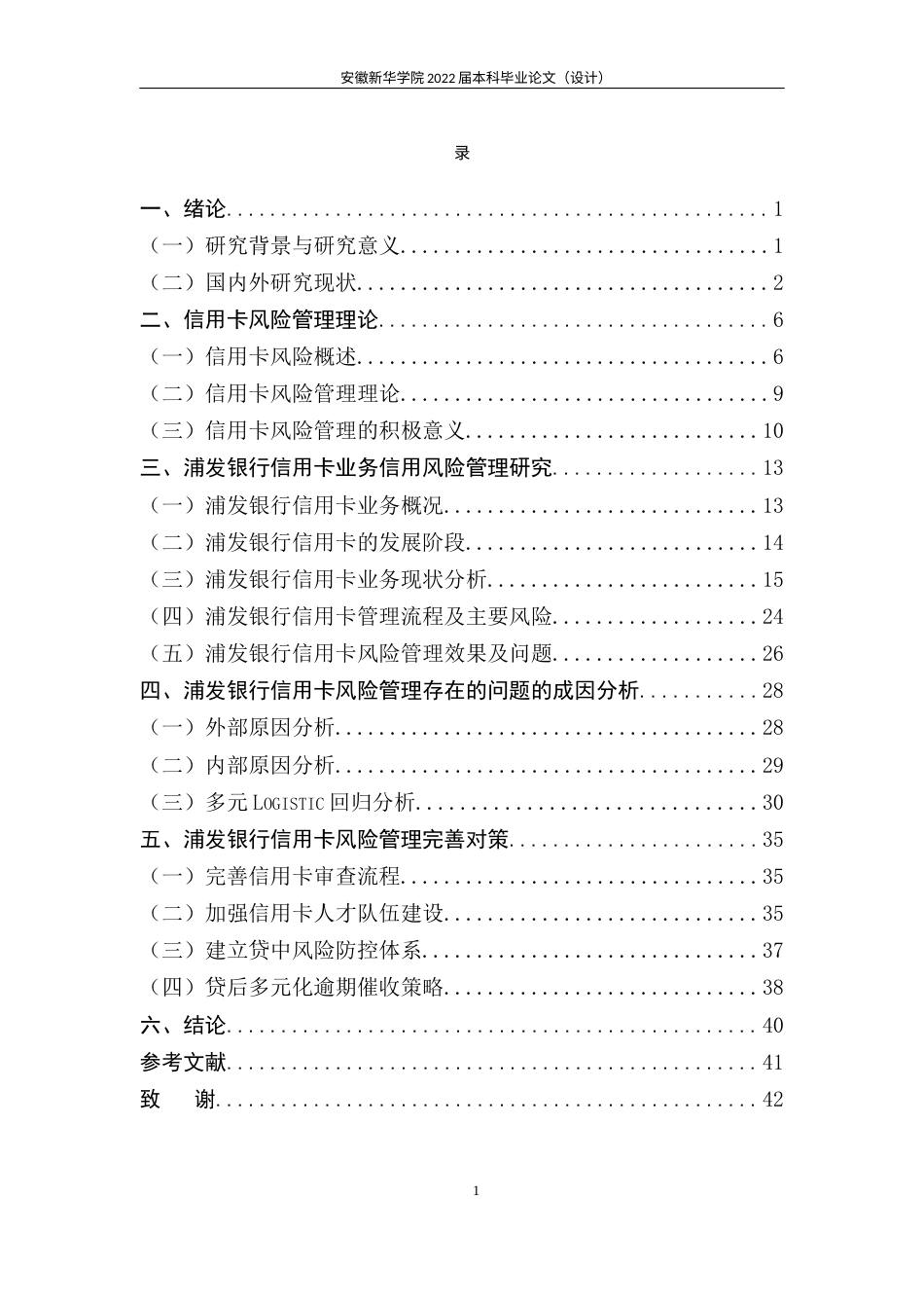 22年WP 浦发银行信用卡风险管理研究-约32370字符.docx_第6页