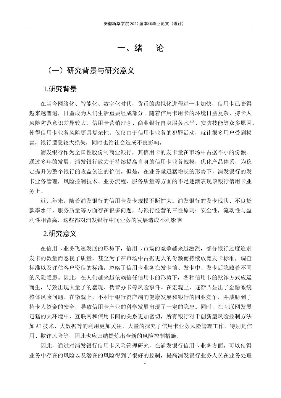 22年WP 浦发银行信用卡风险管理研究-约32370字符.docx_第7页
