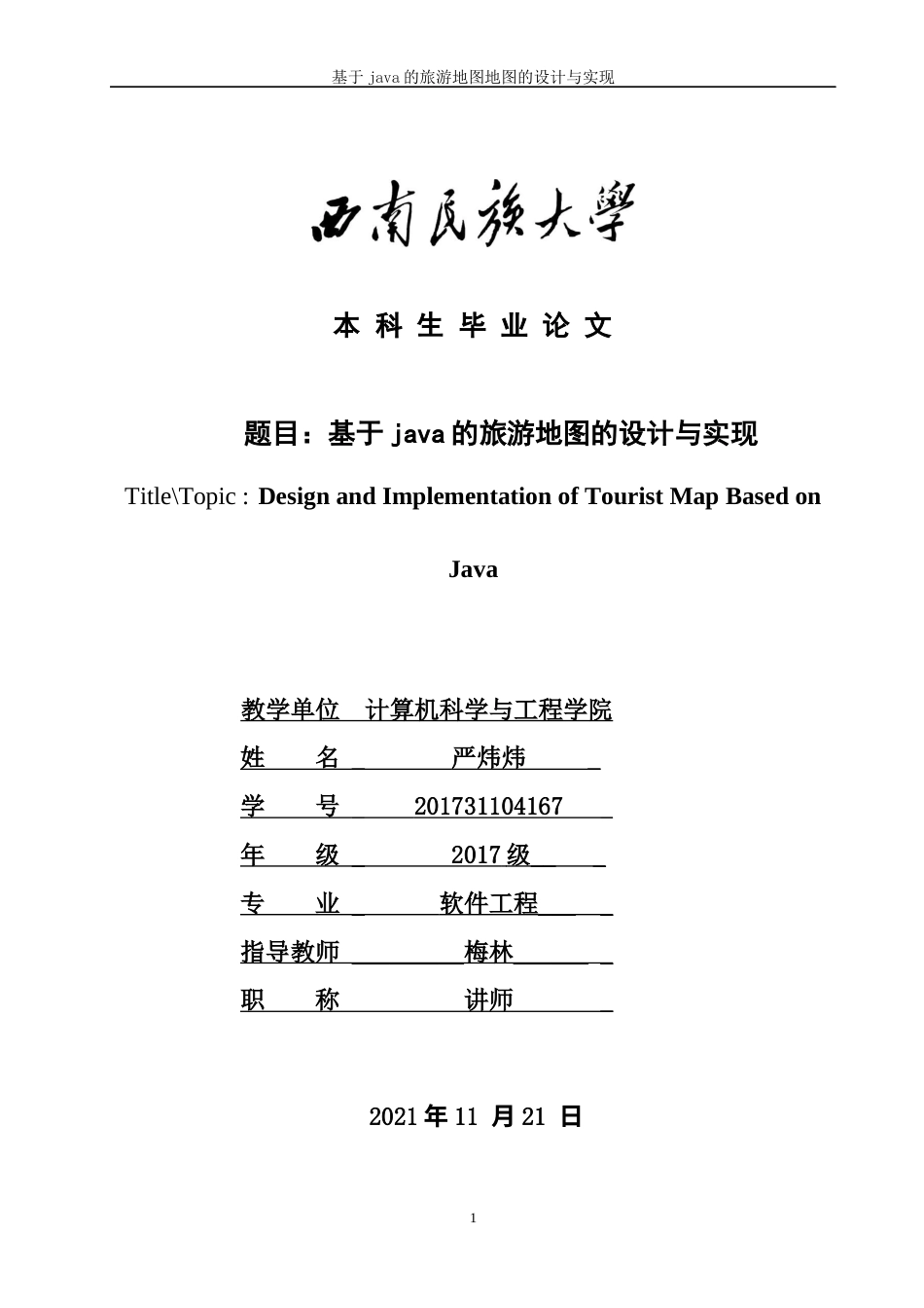 22年WP 基于java的旅游地图的设计与实现-约19164字符.docx_第1页