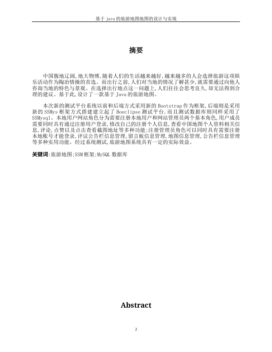 22年WP 基于java的旅游地图的设计与实现-约19164字符.docx_第2页
