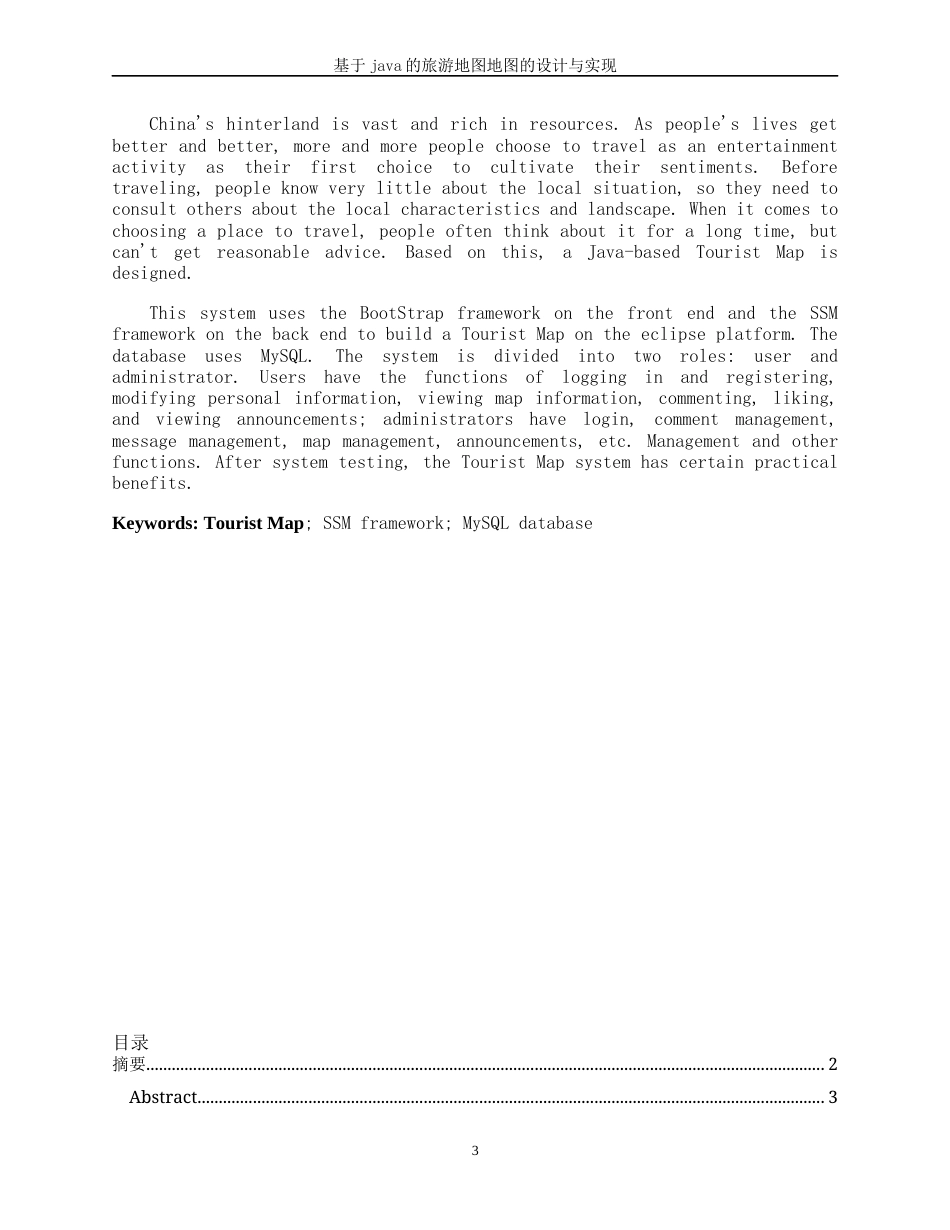 22年WP 基于java的旅游地图的设计与实现-约19164字符.docx_第3页
