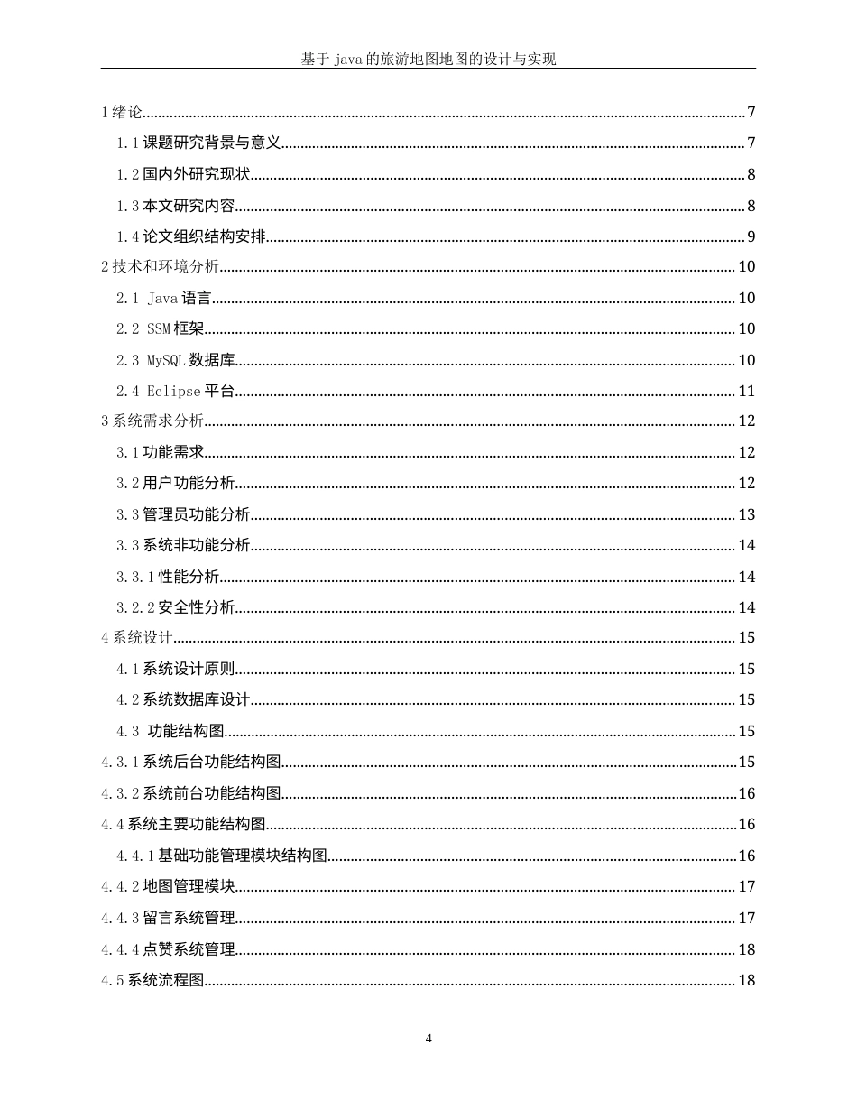 22年WP 基于java的旅游地图的设计与实现-约19164字符.docx_第4页