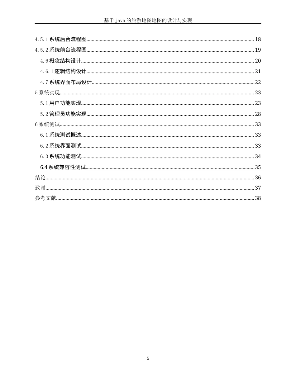 22年WP 基于java的旅游地图的设计与实现-约19164字符.docx_第5页