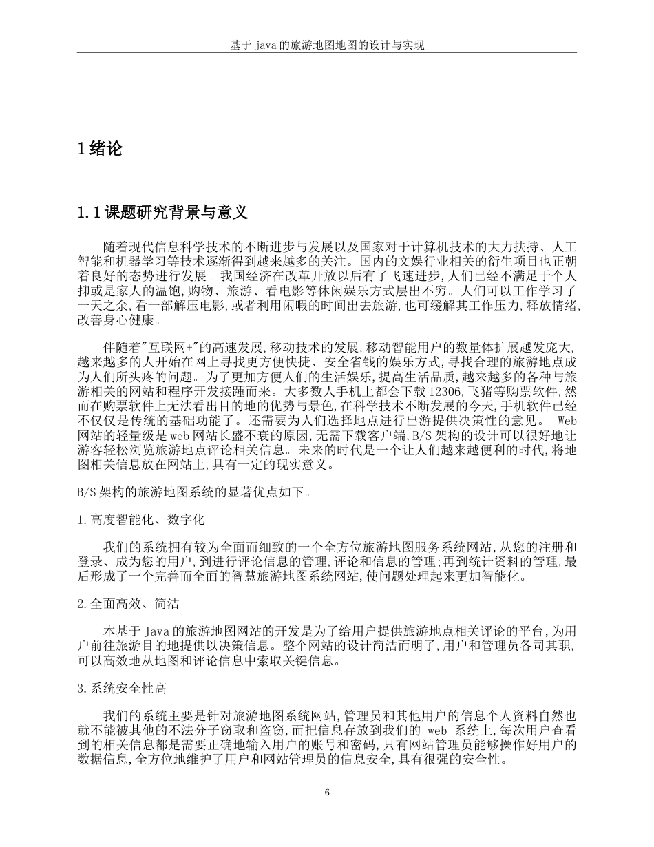 22年WP 基于java的旅游地图的设计与实现-约19164字符.docx_第6页