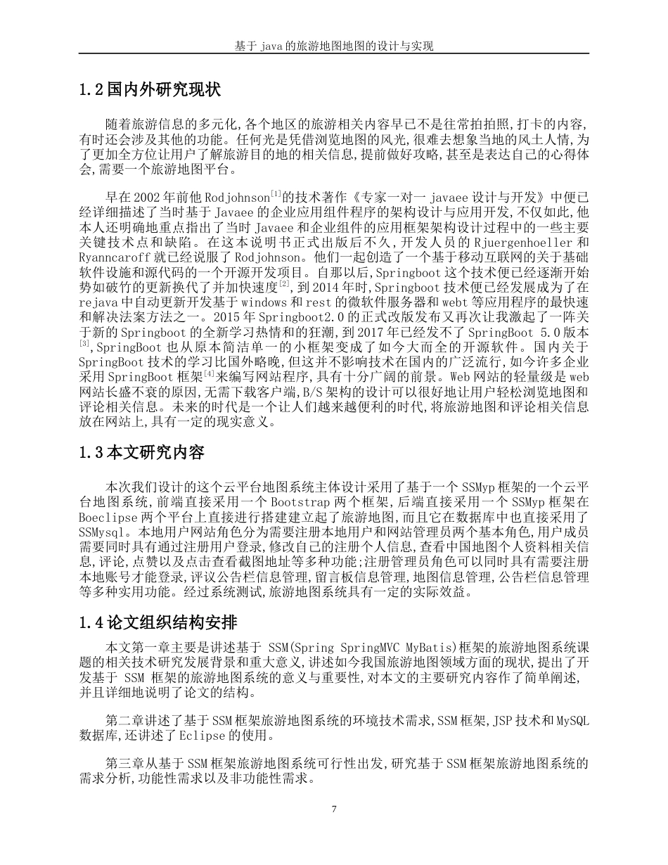22年WP 基于java的旅游地图的设计与实现-约19164字符.docx_第7页