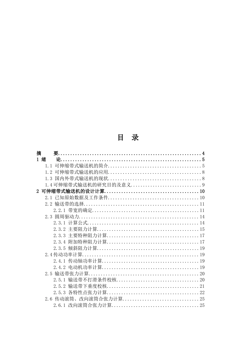22年WP 可伸缩带式输送机结构设计-约15046字符.docx_第5页