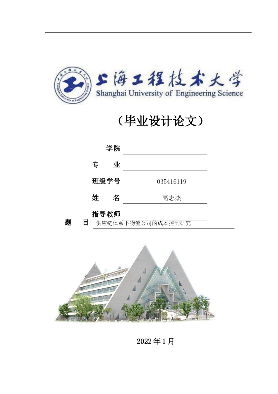 22年WP终稿 供应链体系下物流公司的成本控制研究1222-约30526字符.docx_第1页