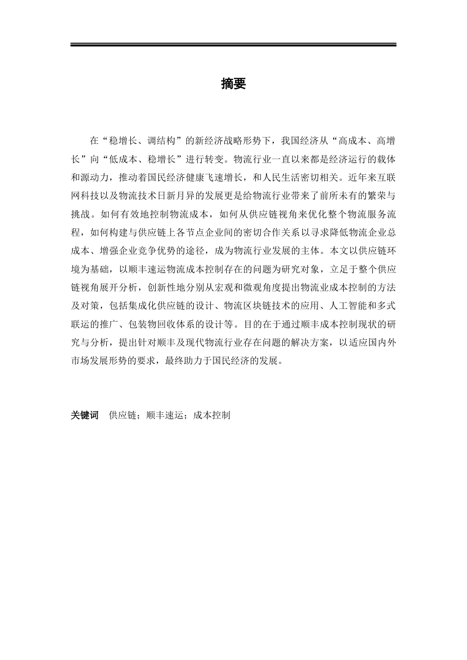 22年WP终稿 供应链体系下物流公司的成本控制研究1222-约30526字符.docx_第2页