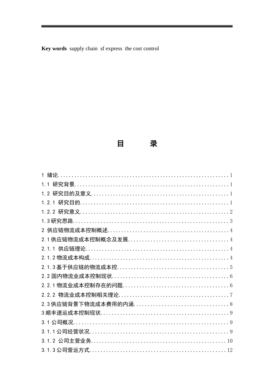 22年WP终稿 供应链体系下物流公司的成本控制研究1222-约30526字符.docx_第4页