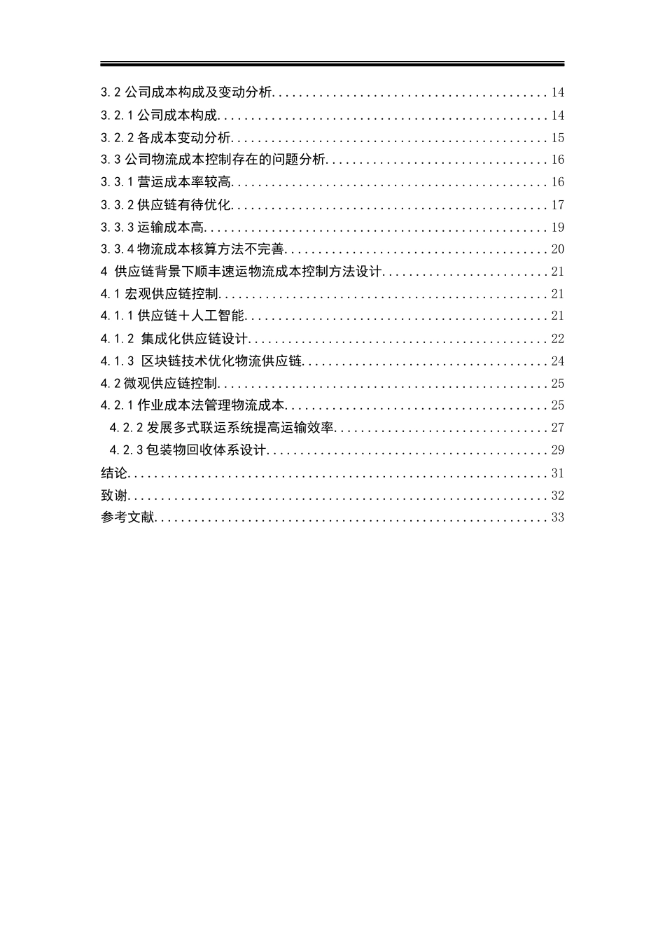22年WP终稿 供应链体系下物流公司的成本控制研究1222-约30526字符.docx_第5页