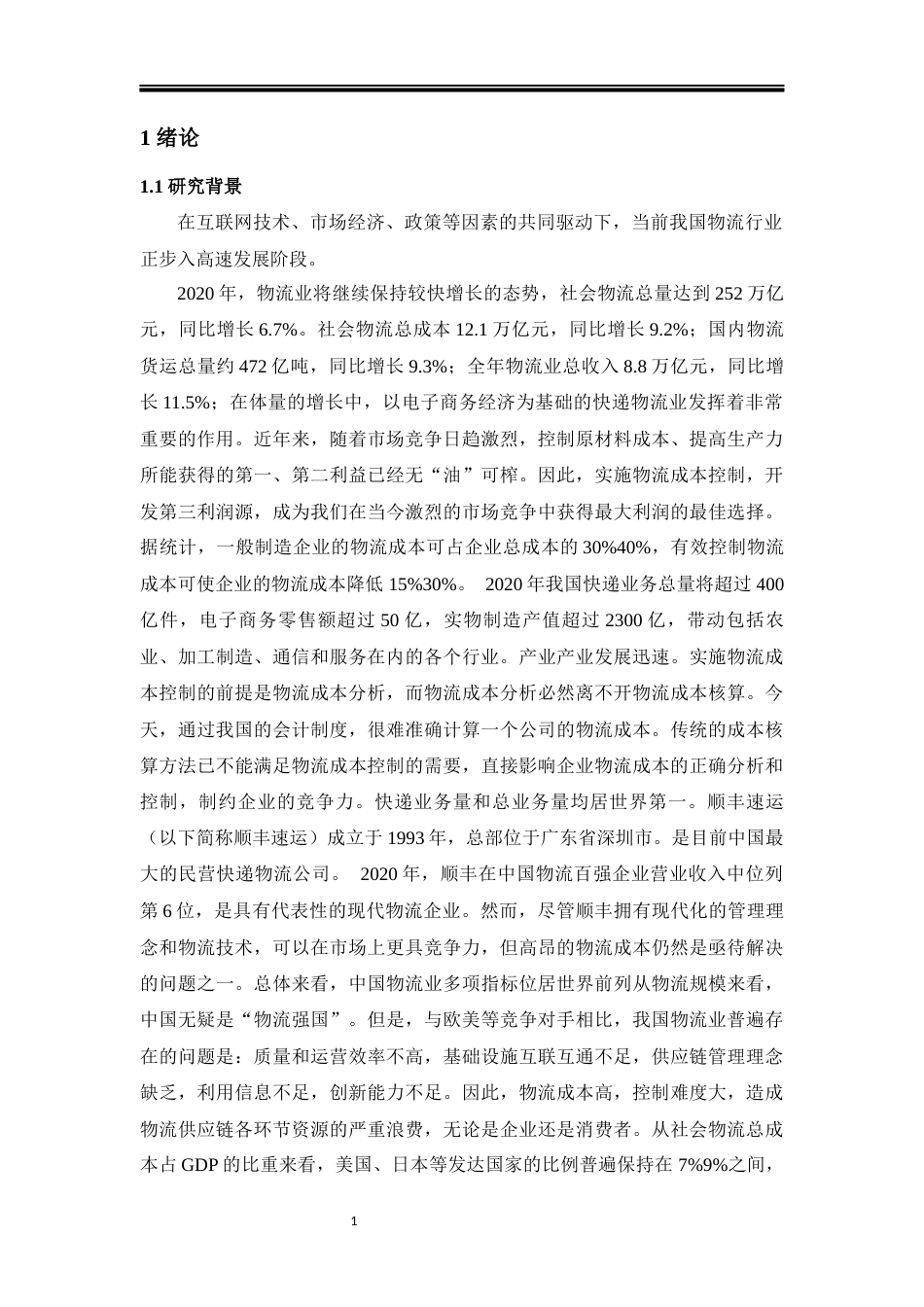 22年WP终稿 供应链体系下物流公司的成本控制研究1222-约30526字符.docx_第6页