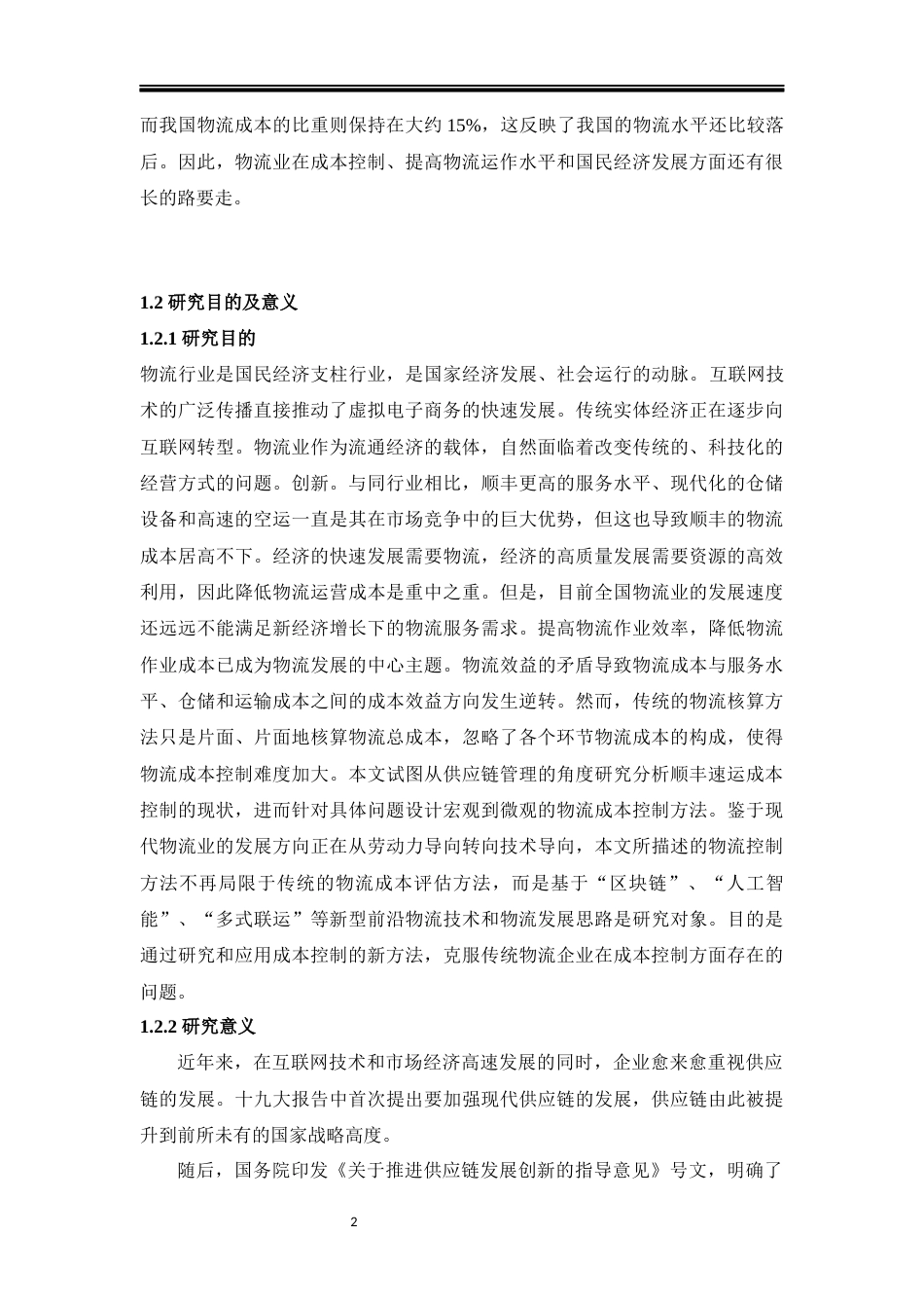 22年WP终稿 供应链体系下物流公司的成本控制研究1222-约30526字符.docx_第7页