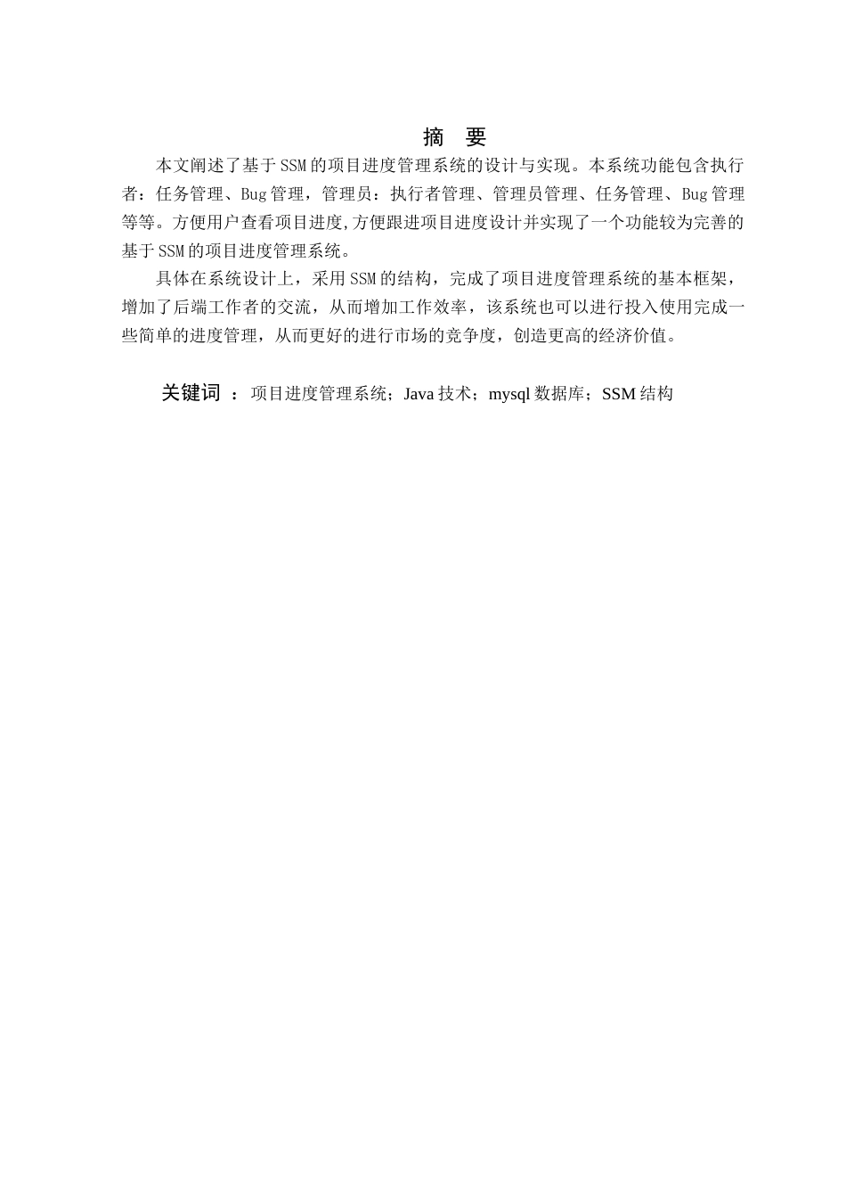 22年WP 基于SSM的项目进度管理系统-约9021字符.docx_第3页