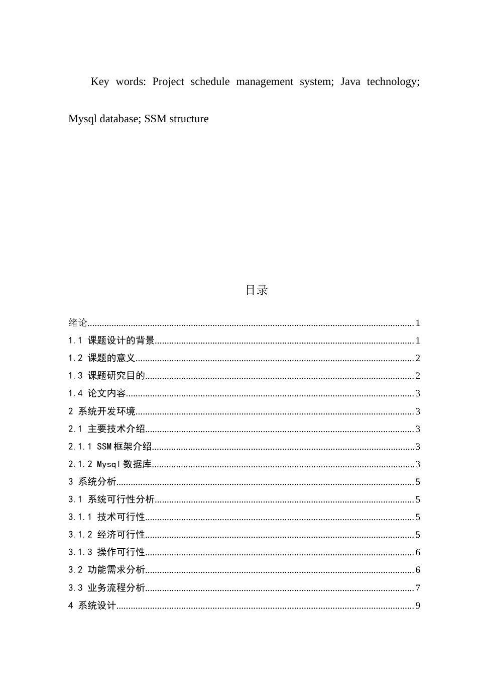 22年WP 基于SSM的项目进度管理系统-约9021字符.docx_第5页