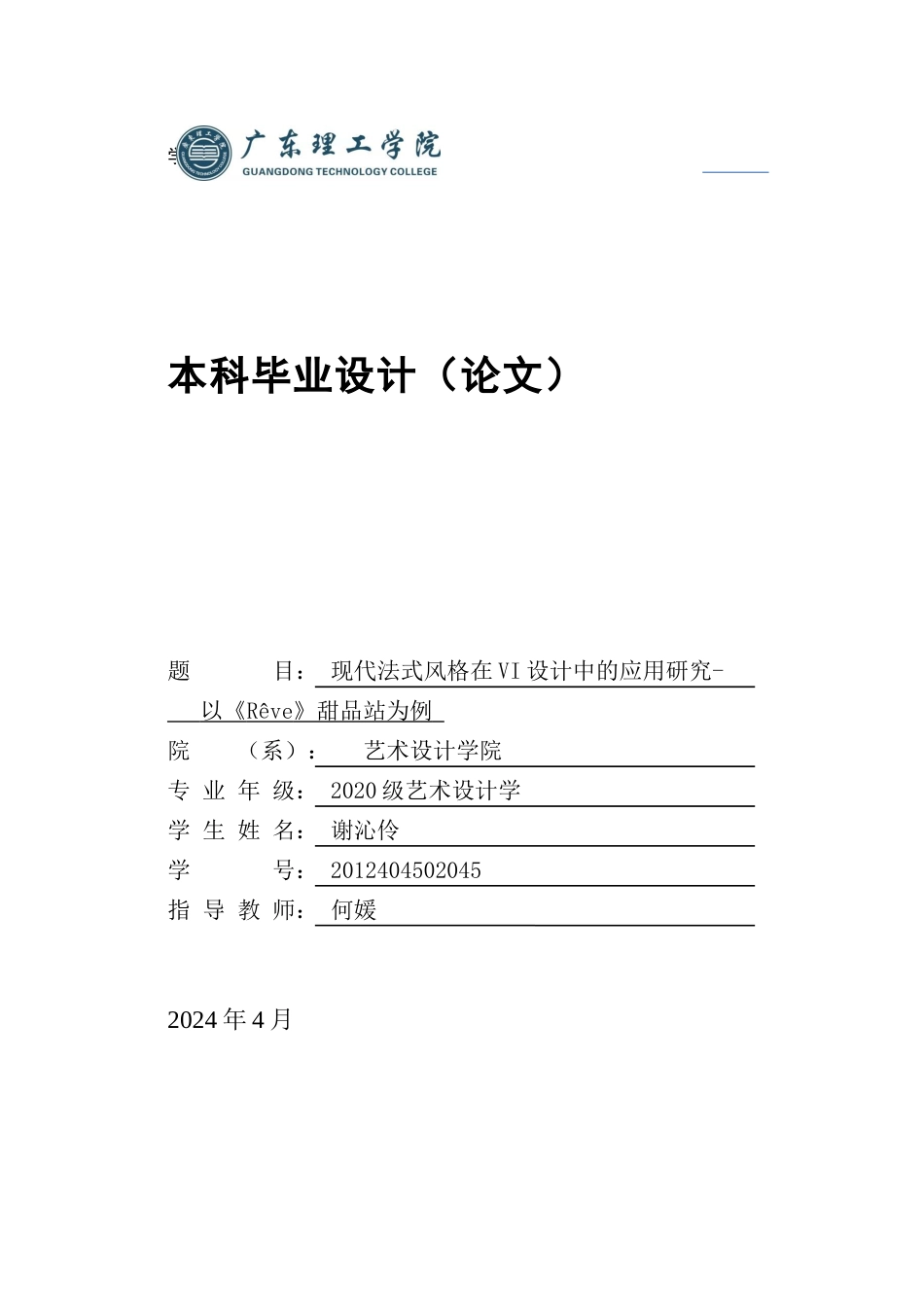 24年WP本科艺术设计 现代法式风格在VI设计中的应用研究-以《Rêve》甜品站为例-约16461字符.docx_第1页