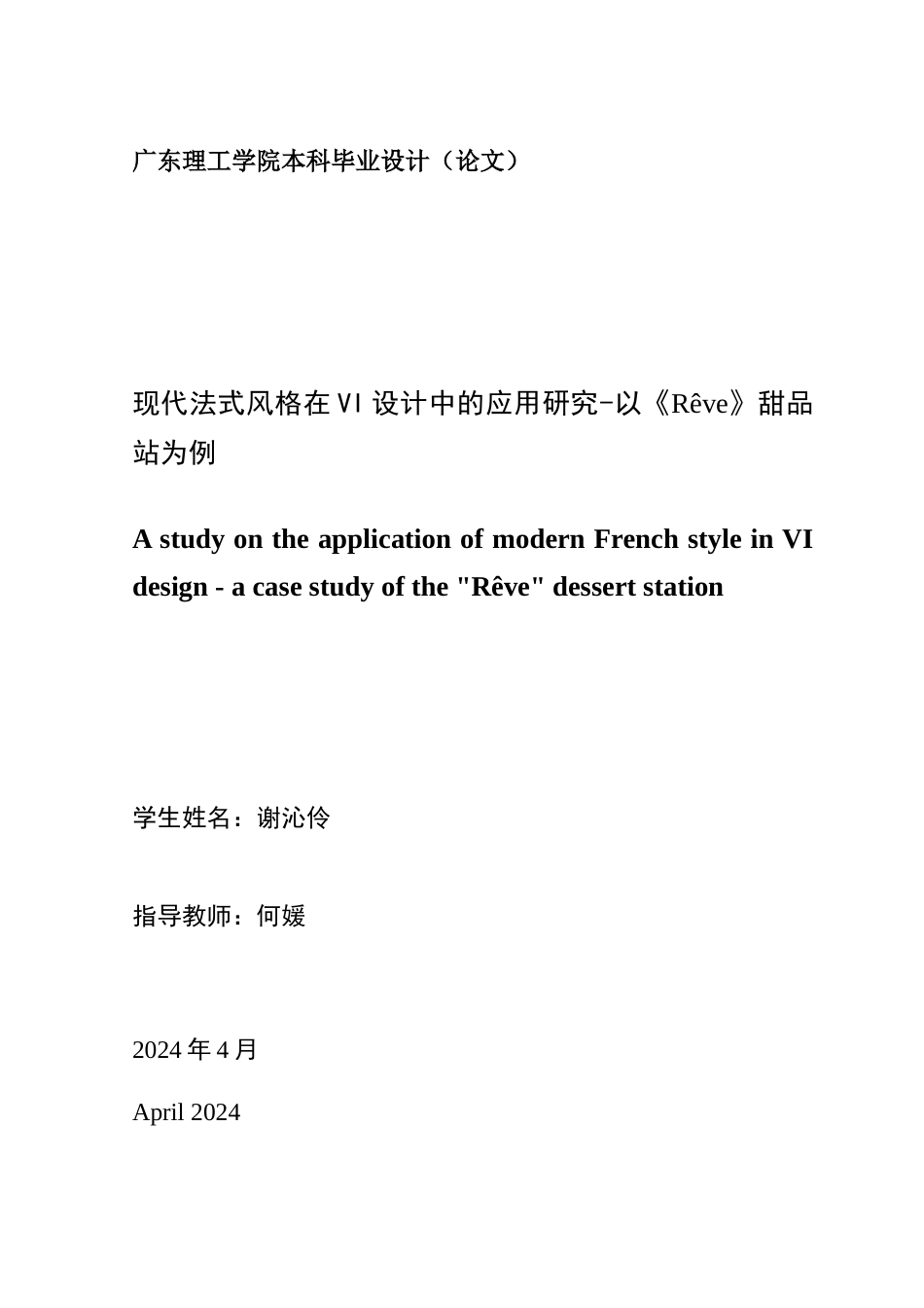 24年WP本科艺术设计 现代法式风格在VI设计中的应用研究-以《Rêve》甜品站为例-约16461字符.docx_第2页