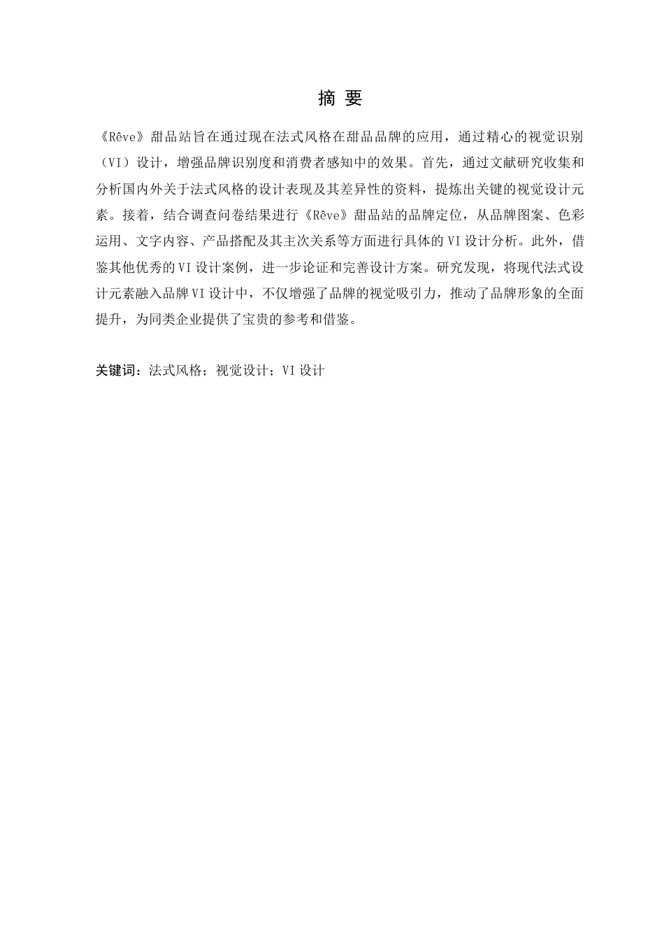 24年WP本科艺术设计 现代法式风格在VI设计中的应用研究-以《Rêve》甜品站为例-约16461字符.docx_第6页