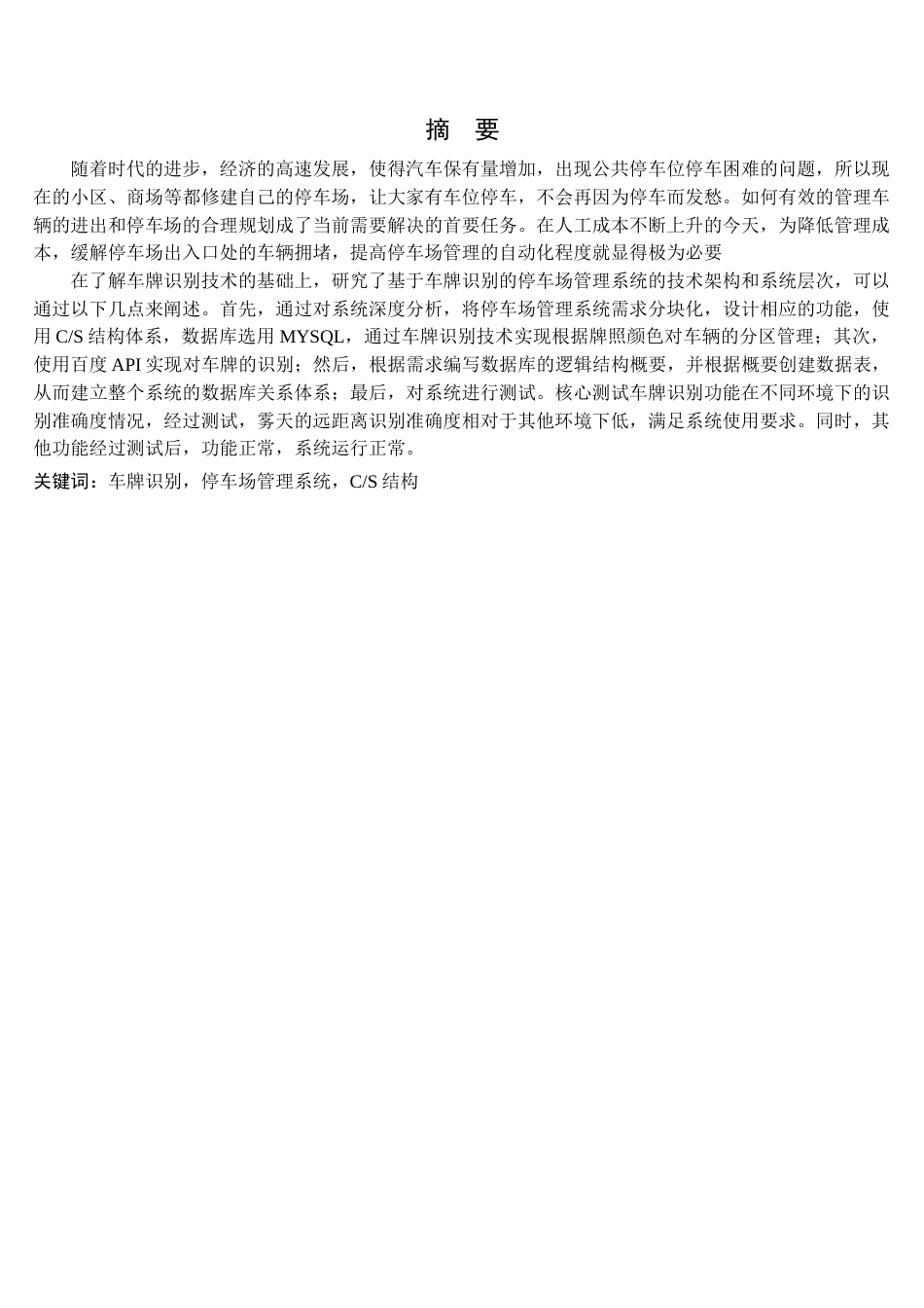22年WP终稿 _基于车牌号码识别的停车场管理系统的设计与实现-约15034字符.docx_第3页