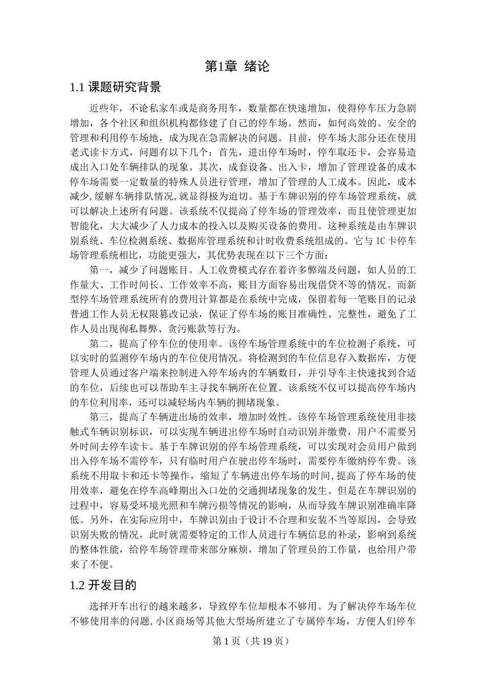 22年WP终稿 _基于车牌号码识别的停车场管理系统的设计与实现-约15034字符.docx_第6页