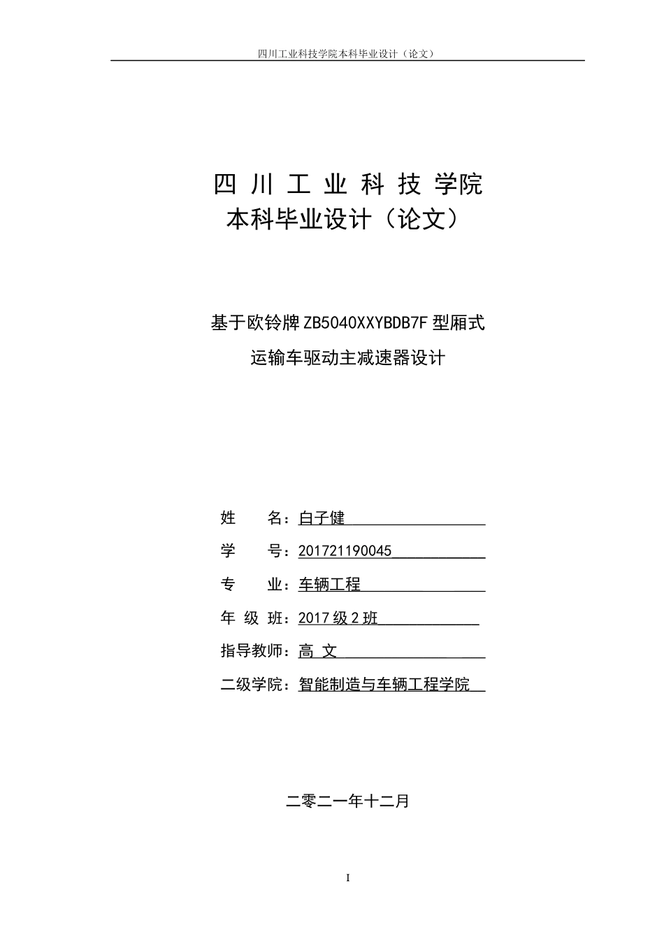 22年WP 基于欧铃牌厢式运输车驱动主减速器设计-约10811字符.docx_第1页