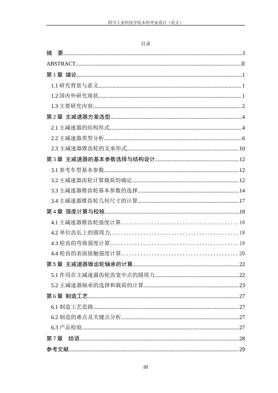 22年WP 基于欧铃牌厢式运输车驱动主减速器设计-约10811字符.docx_第4页