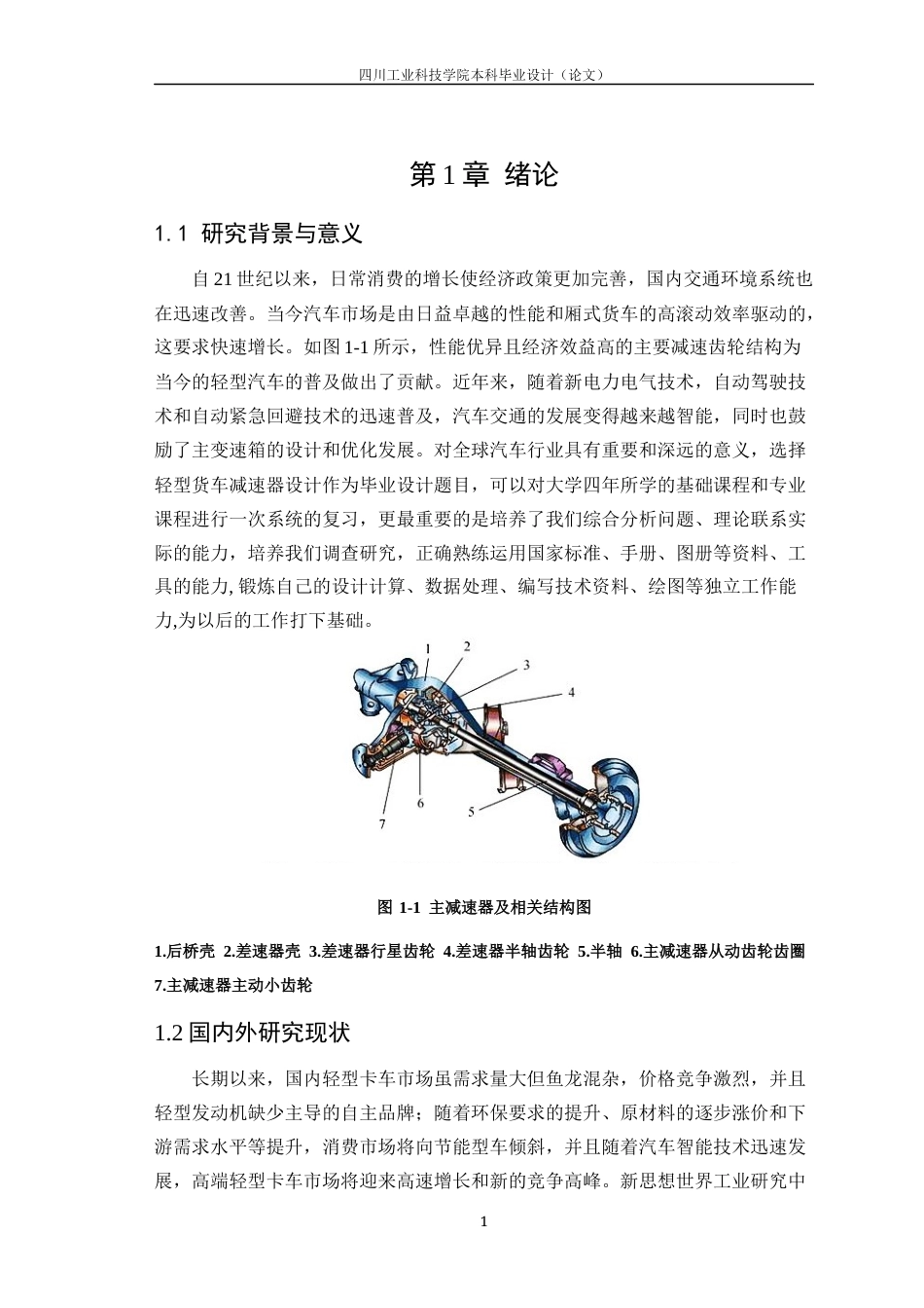 22年WP 基于欧铃牌厢式运输车驱动主减速器设计-约10811字符.docx_第6页