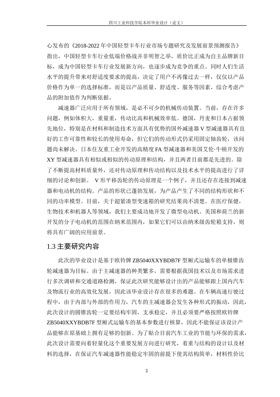 22年WP 基于欧铃牌厢式运输车驱动主减速器设计-约10811字符.docx_第7页
