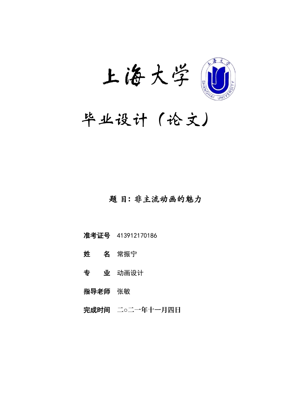 22年WP终稿 非主流动画的魅力-约15759字符.docx_第1页