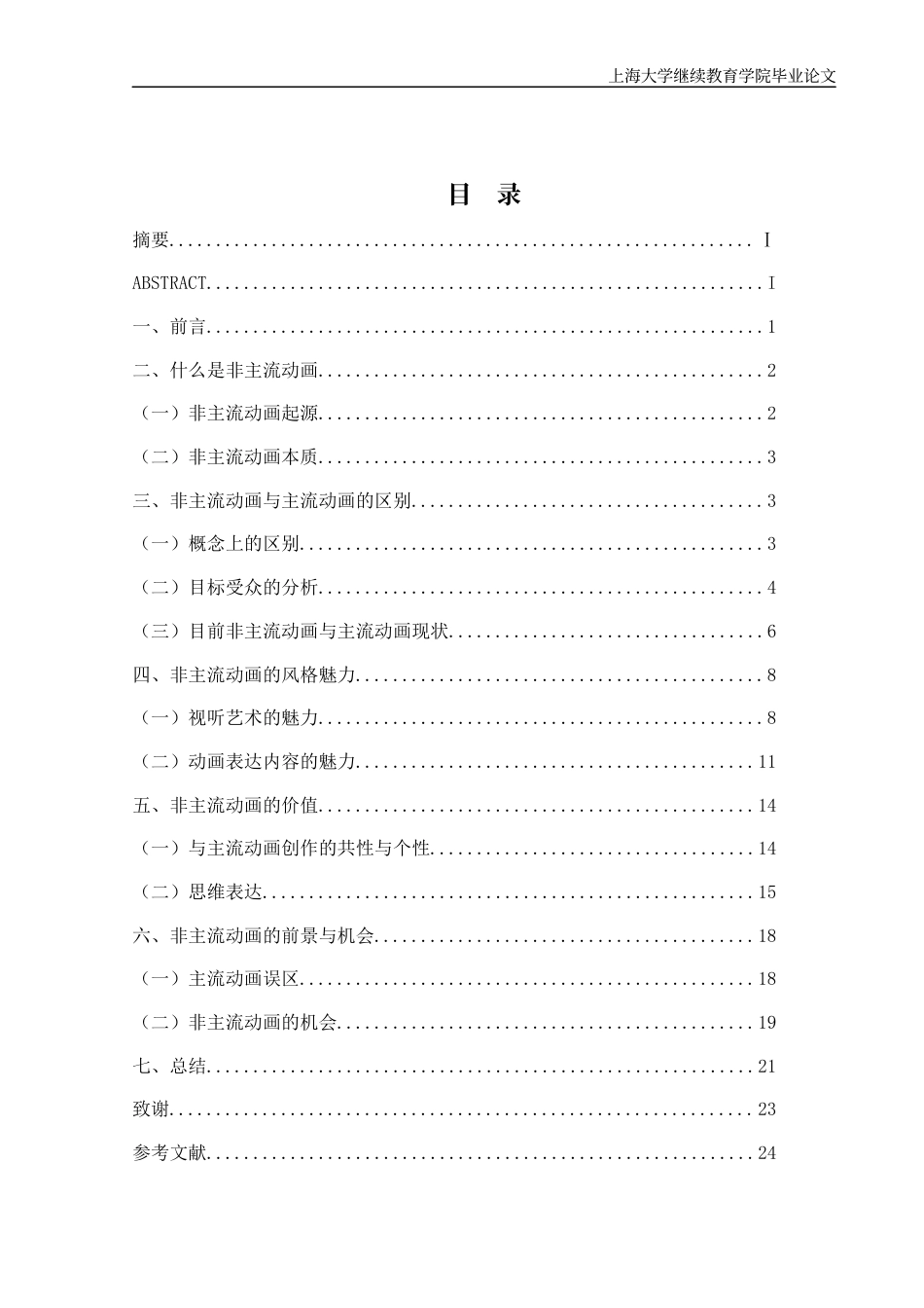 22年WP终稿 非主流动画的魅力-约15759字符.docx_第2页