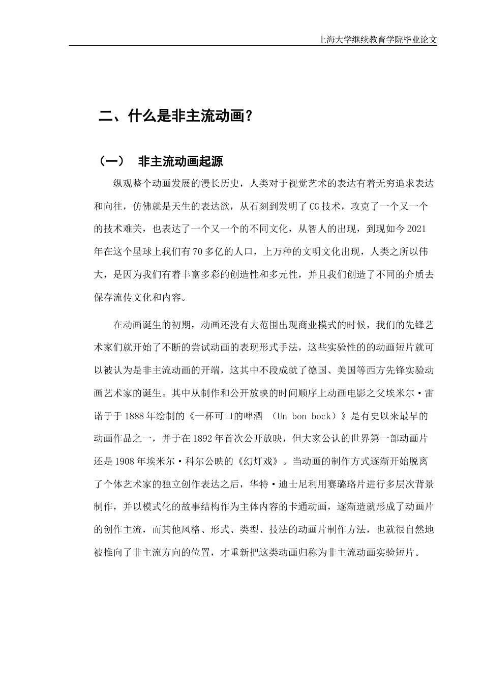 22年WP终稿 非主流动画的魅力-约15759字符.docx_第6页