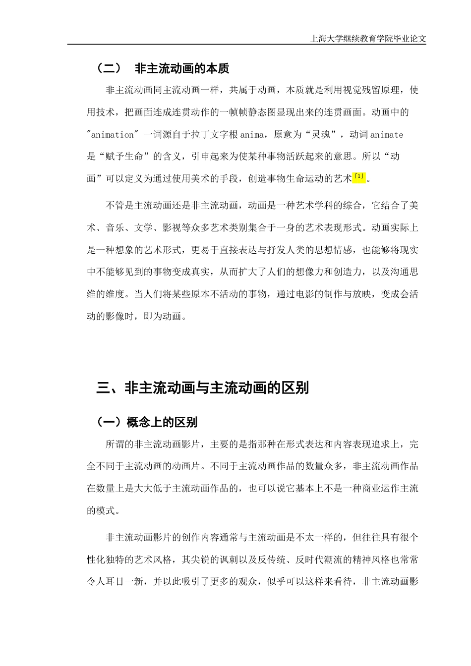 22年WP终稿 非主流动画的魅力-约15759字符.docx_第7页