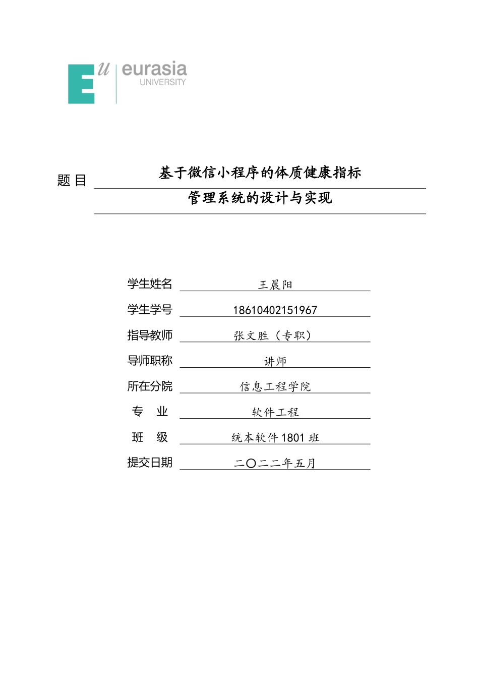 22年WP 基于微信小程序的体质健康指标管理系统的设计与实现（终版）-约19735字符.docx_第1页