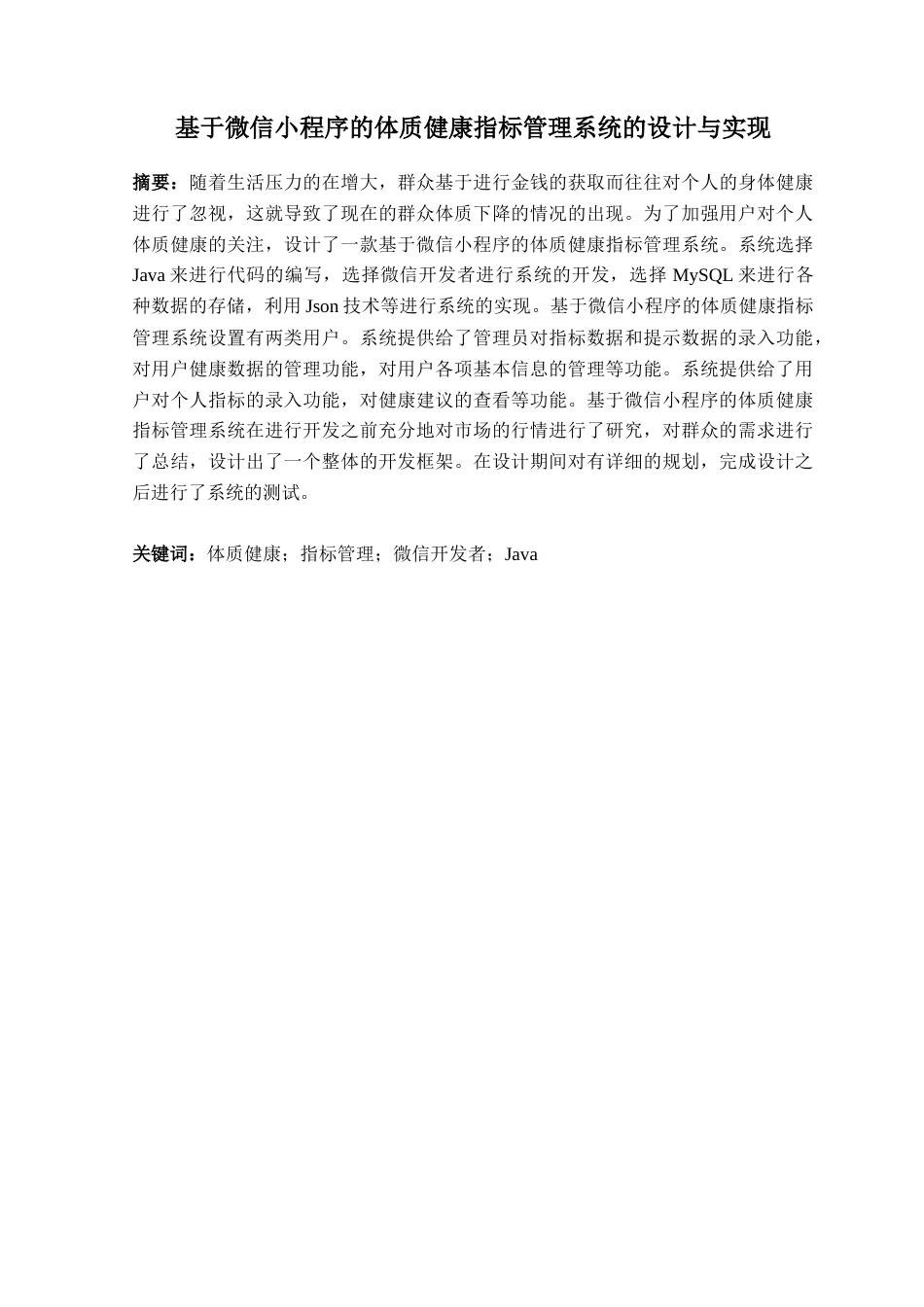 22年WP 基于微信小程序的体质健康指标管理系统的设计与实现（终版）-约19735字符.docx_第2页