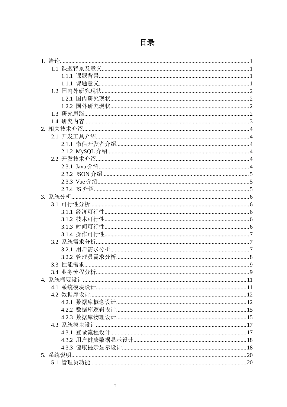 22年WP 基于微信小程序的体质健康指标管理系统的设计与实现（终版）-约19735字符.docx_第4页